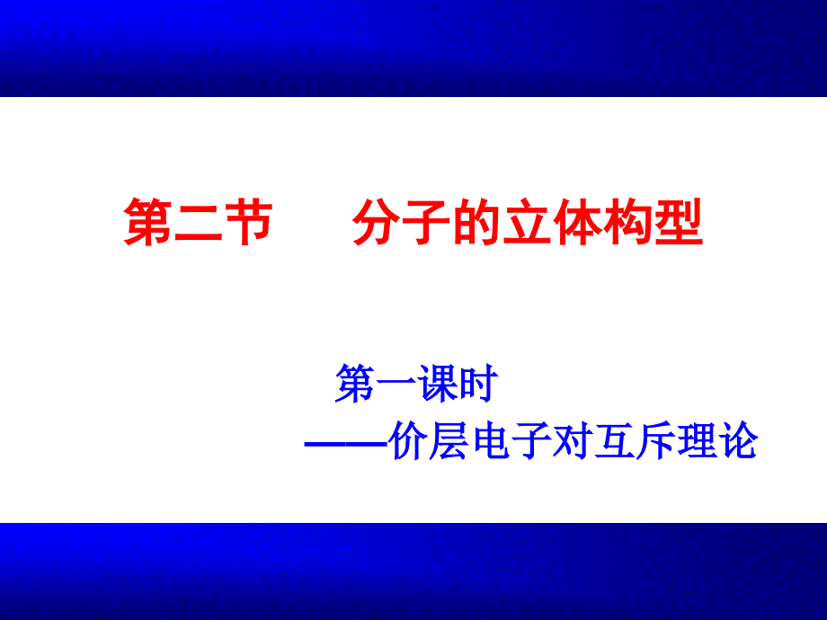 第二节分子的立体构型(1、2、3课时新_第1页