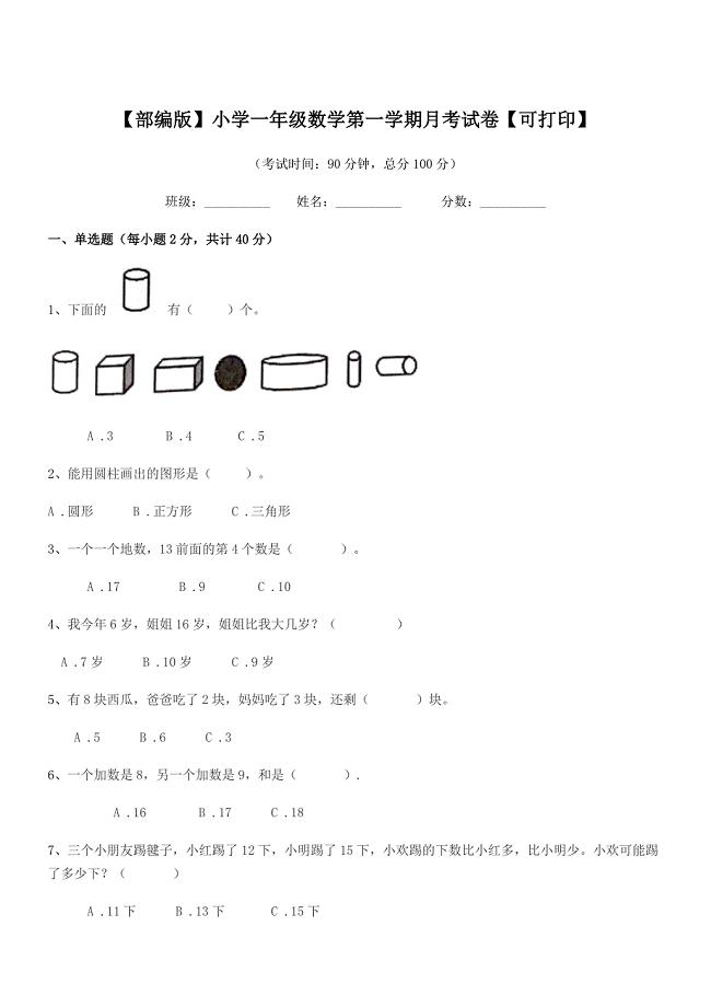 2020年【部编版】小学一年级数学第一学期月考试卷【可打印】.docx