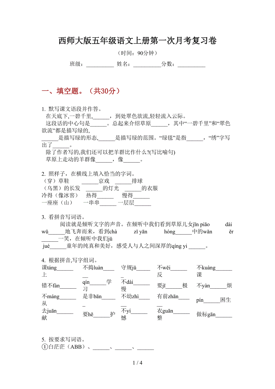 西师大版五年级语文上册第一次月考复习卷.doc_第1页