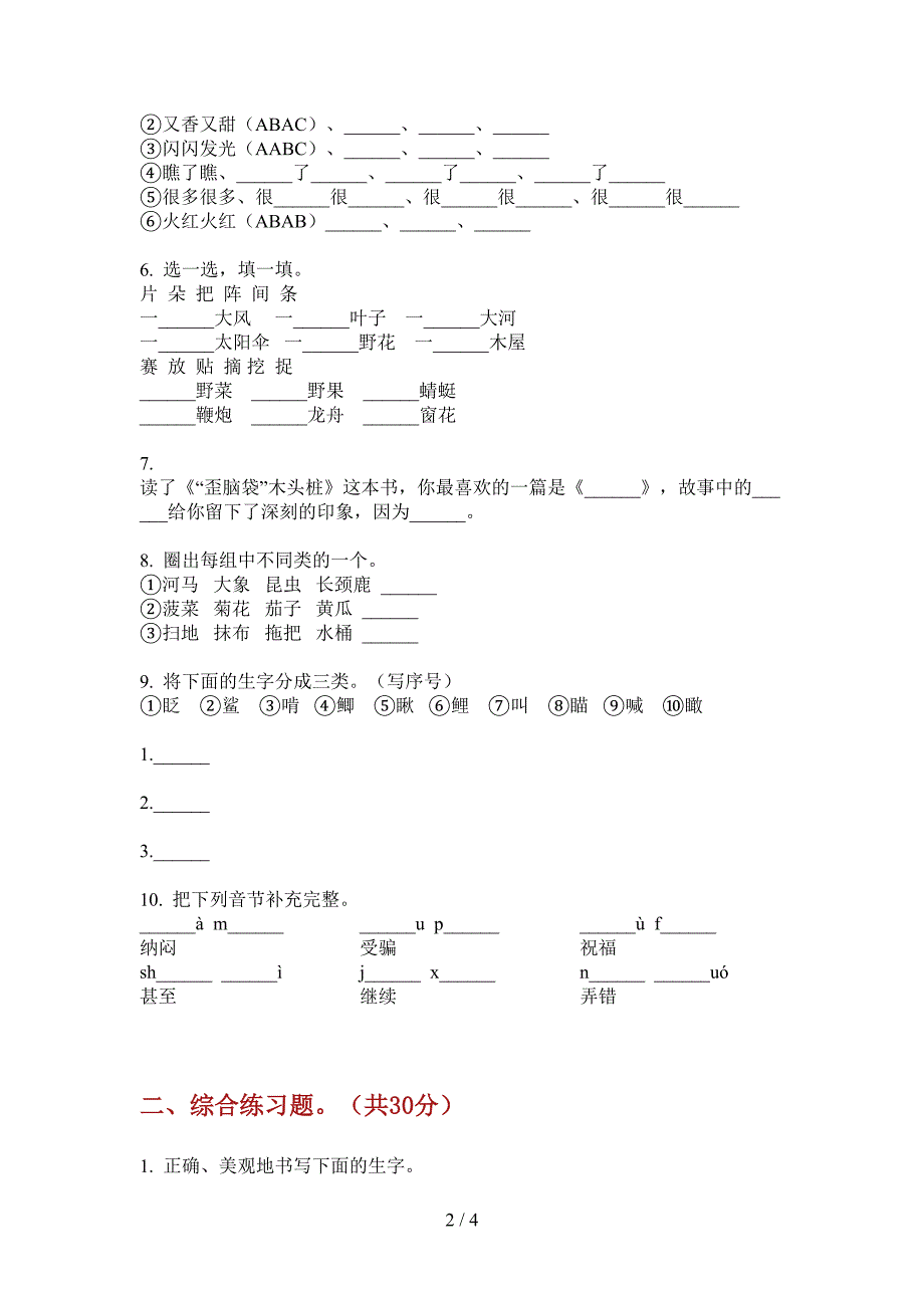 西师大版五年级语文上册第一次月考复习卷.doc_第2页