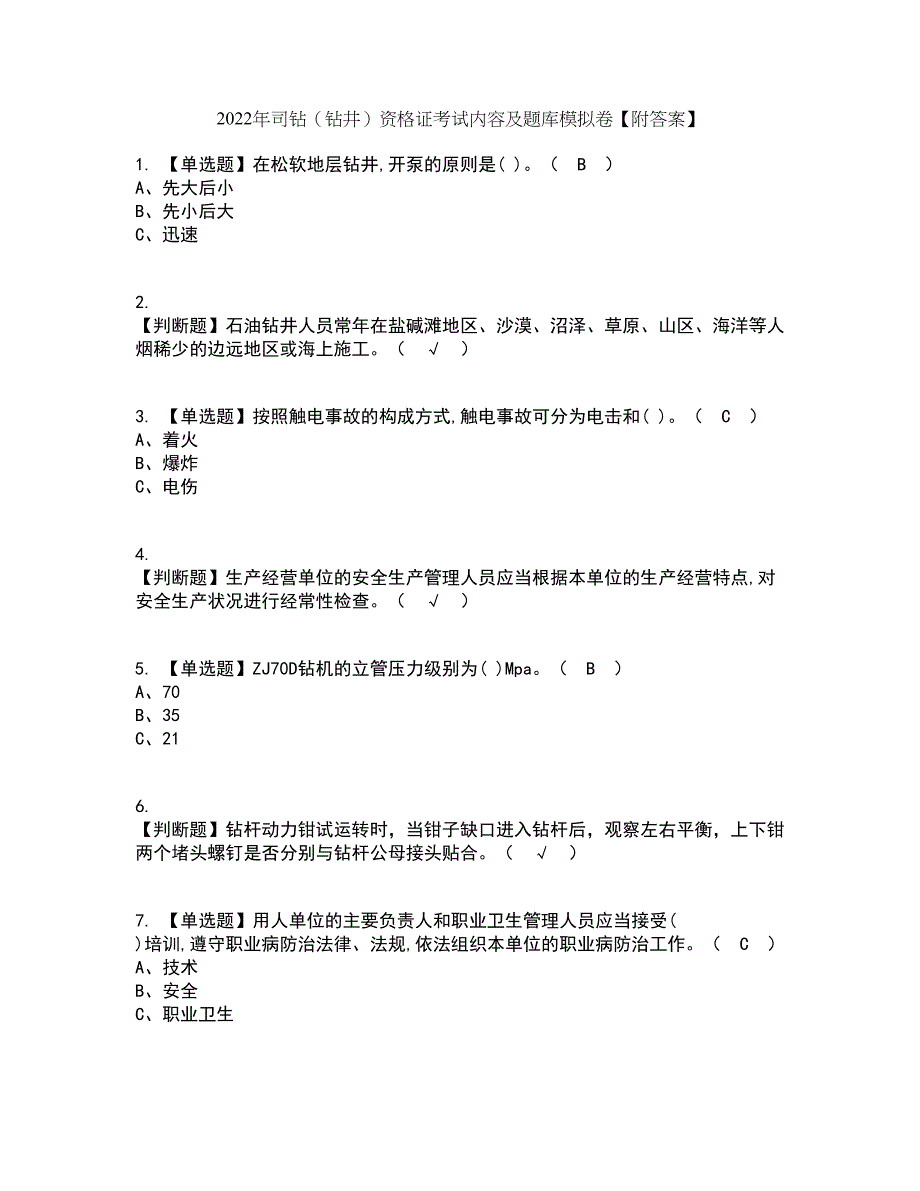 2022年司钻（钻井）资格证考试内容及题库模拟卷71【附答案】_第1页