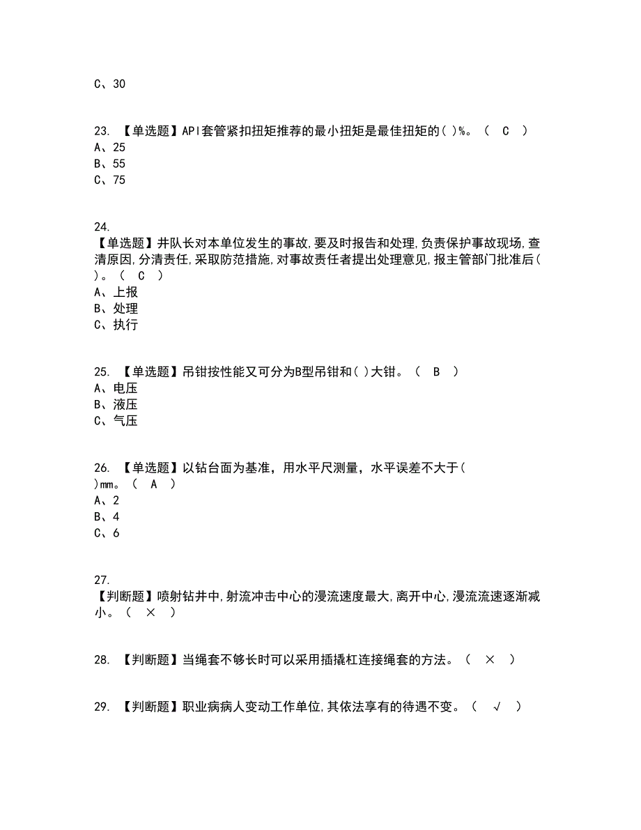 2022年司钻（钻井）资格证考试内容及题库模拟卷71【附答案】_第4页