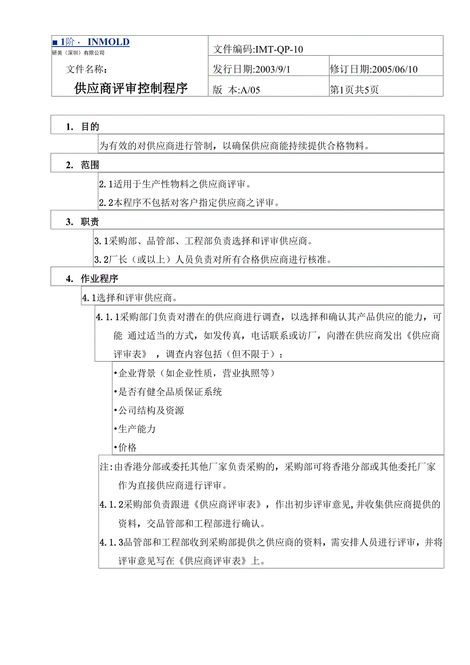 供应商评审控制程序10_第1页