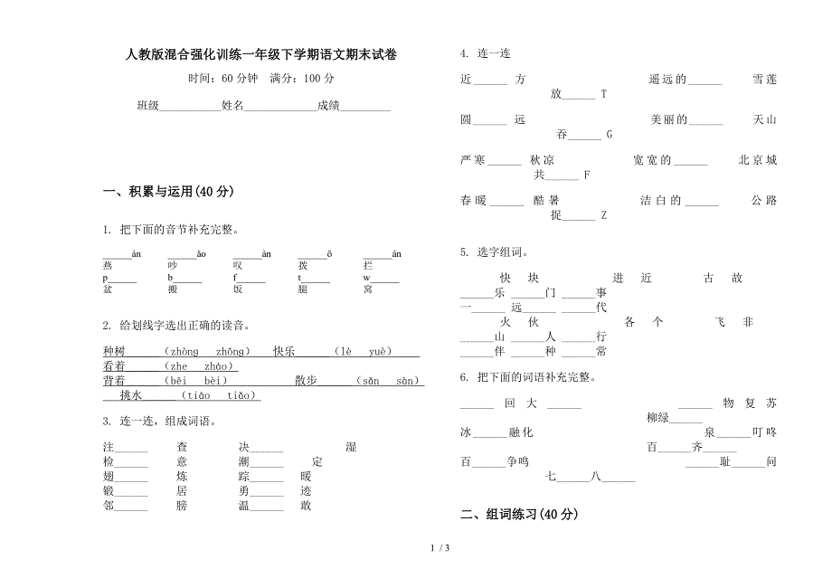 人教版混合强化训练一年级下学期语文期末试卷.docx_第1页