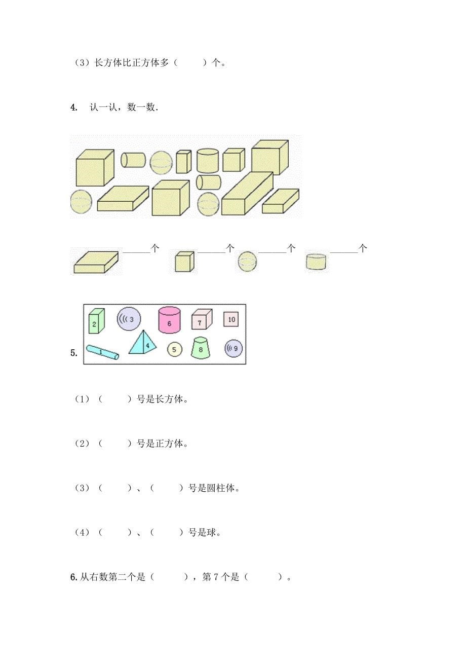 西师大版一年级上册数学第三单元-分一分-认识图形-测试卷(典优)word版.docx_第5页