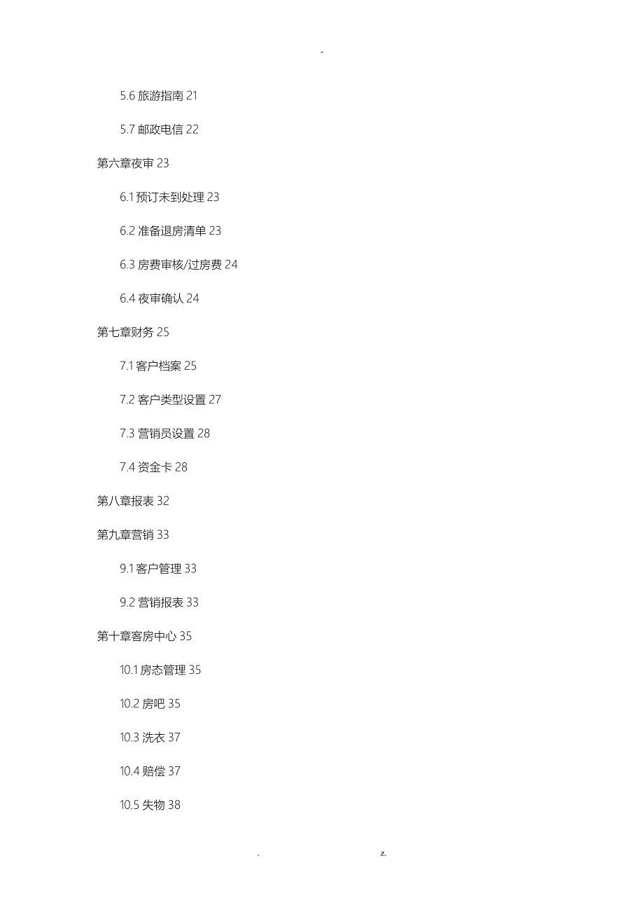 佳境酒店管理系统7用户手册_第3页