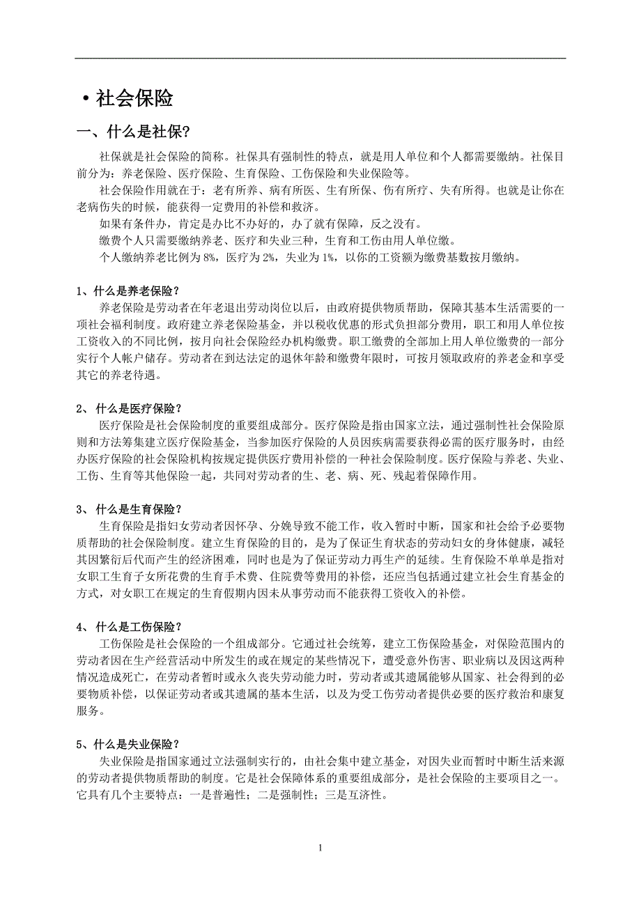 社保、公积金知识.doc_第1页