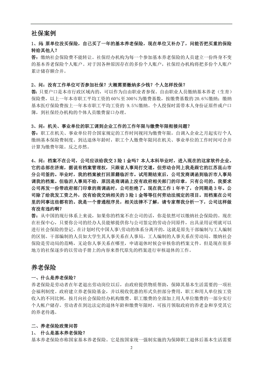 社保、公积金知识.doc_第2页