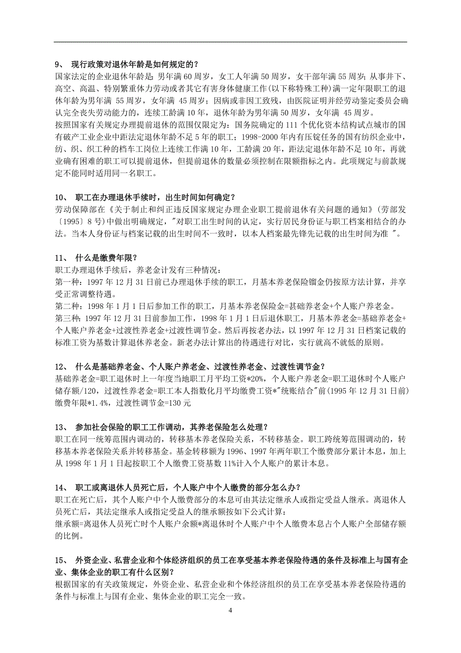 社保、公积金知识.doc_第4页