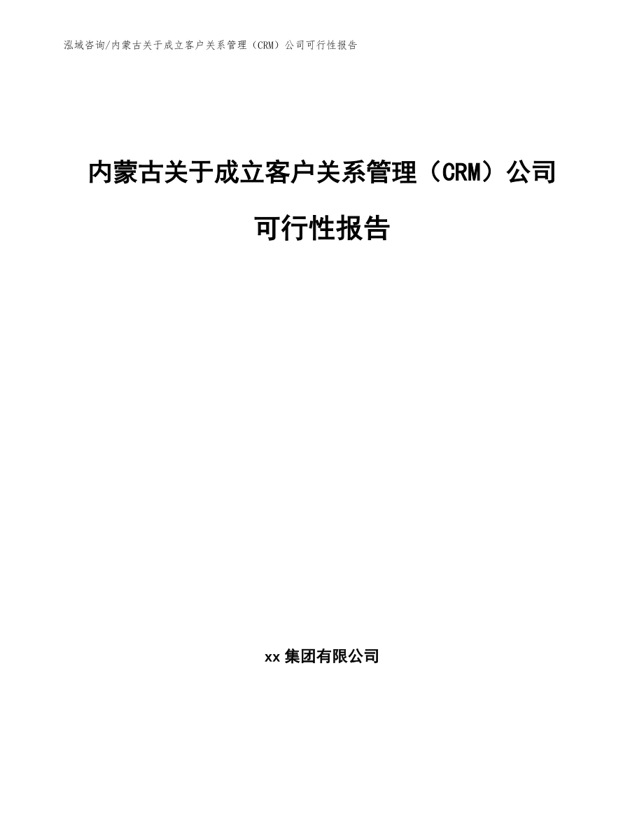 内蒙古关于成立客户关系管理（CRM）公司可行性报告【范文参考】_第1页