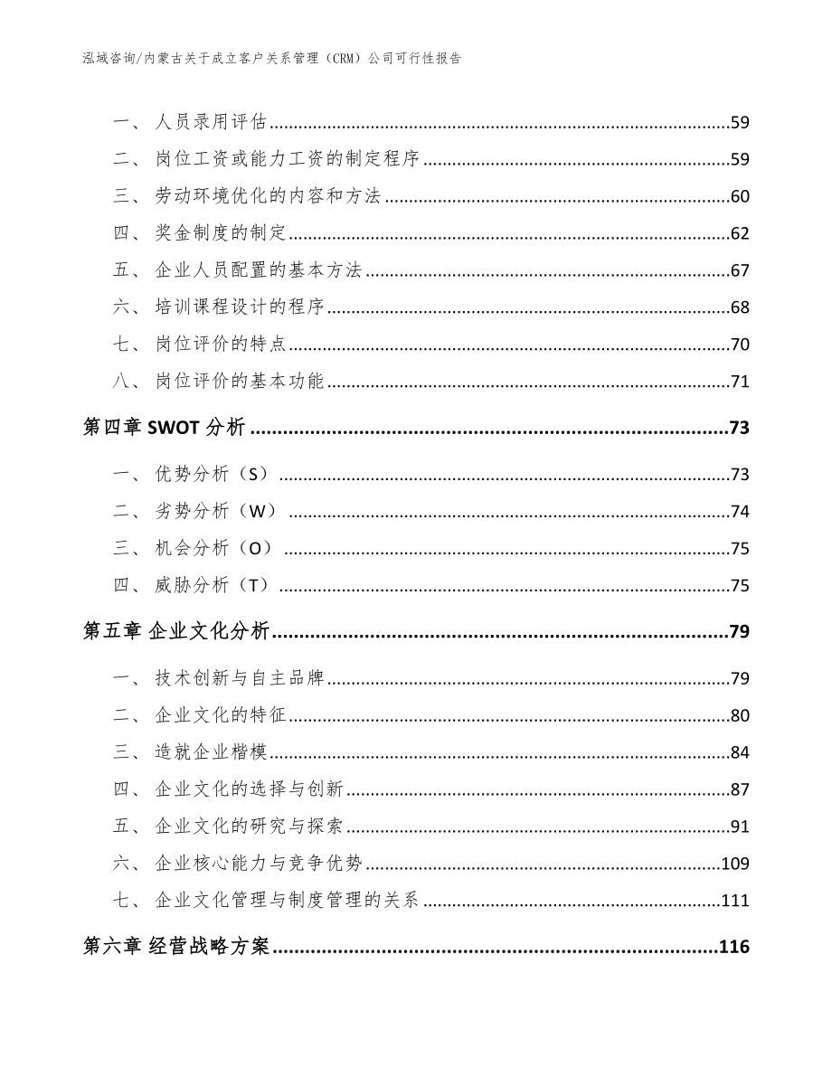 内蒙古关于成立客户关系管理（CRM）公司可行性报告【范文参考】_第3页