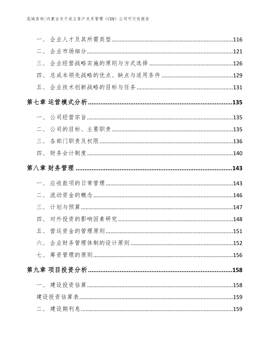 内蒙古关于成立客户关系管理（CRM）公司可行性报告【范文参考】_第4页