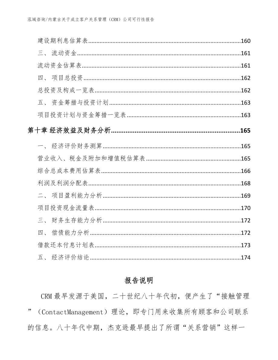 内蒙古关于成立客户关系管理（CRM）公司可行性报告【范文参考】_第5页