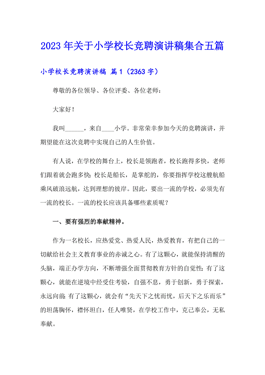 2023年关于小学校长竞聘演讲稿集合五篇_第1页