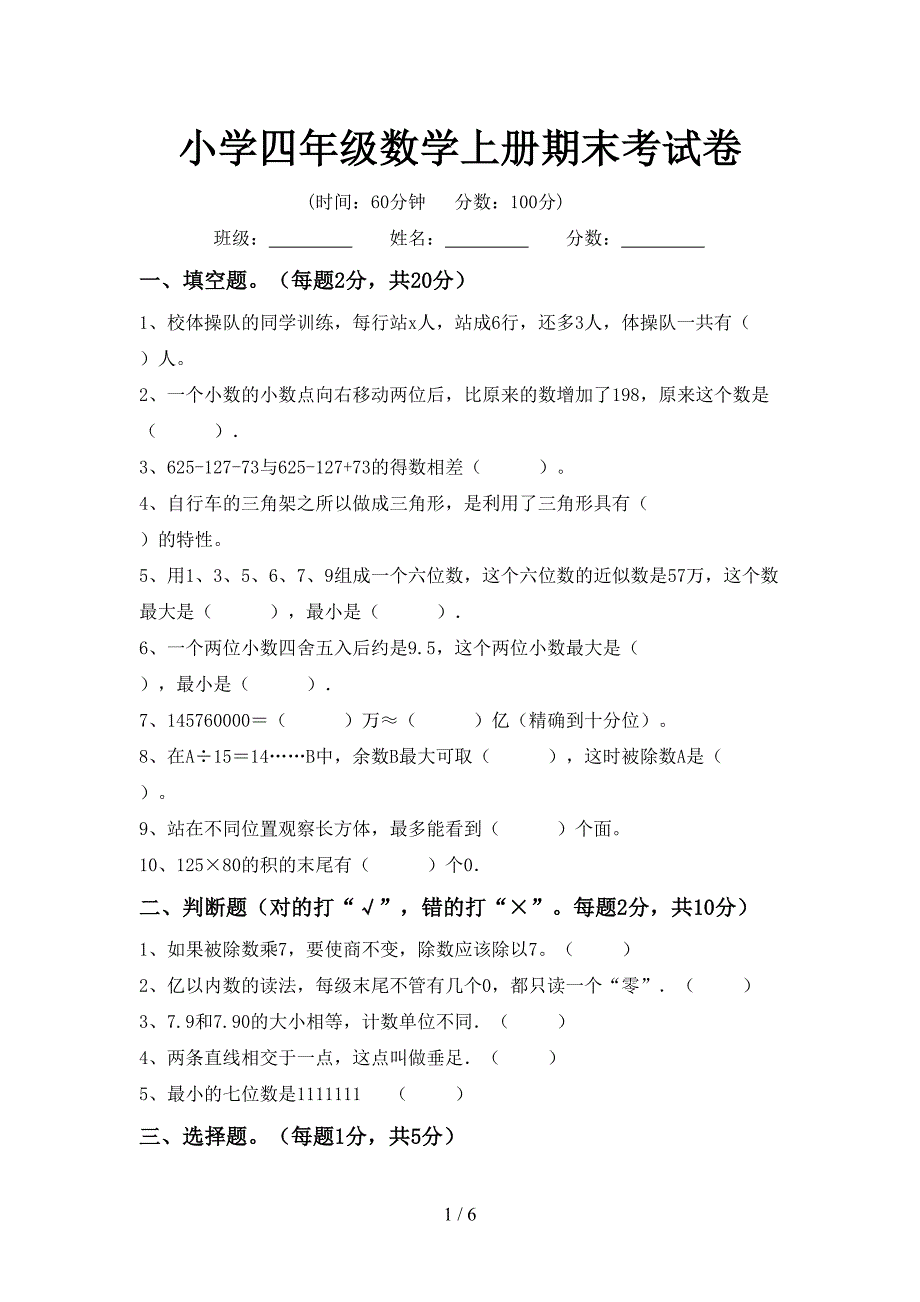 小学四年级数学上册期末考试卷.doc_第1页