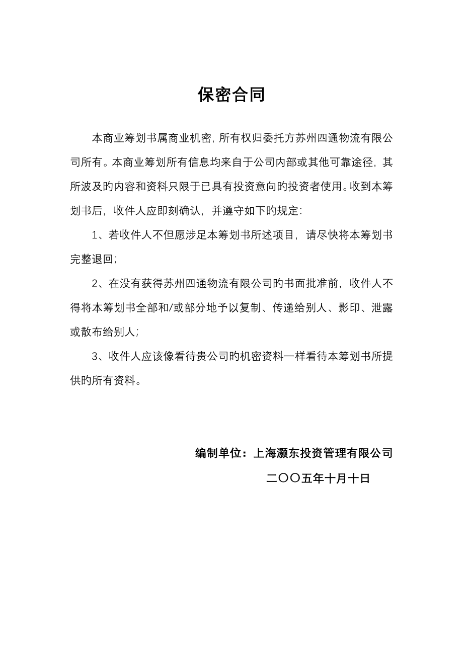 修改苏州四通物流有限公司四通物流中心项目商业计划书_第1页