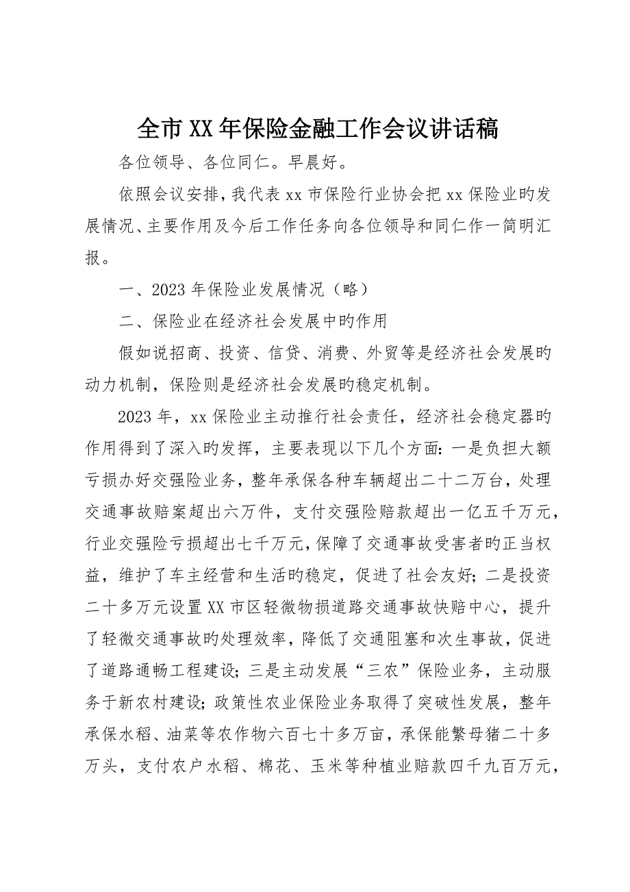 全市保险金融工作会议讲话稿_第1页