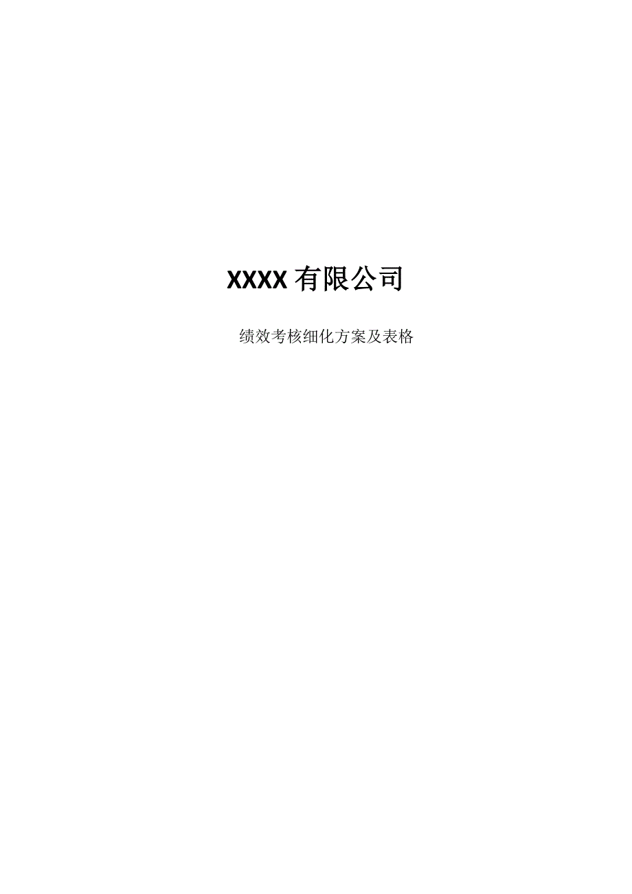 XXXX有限公司--绩效考核细化方案及表格.docx_第1页