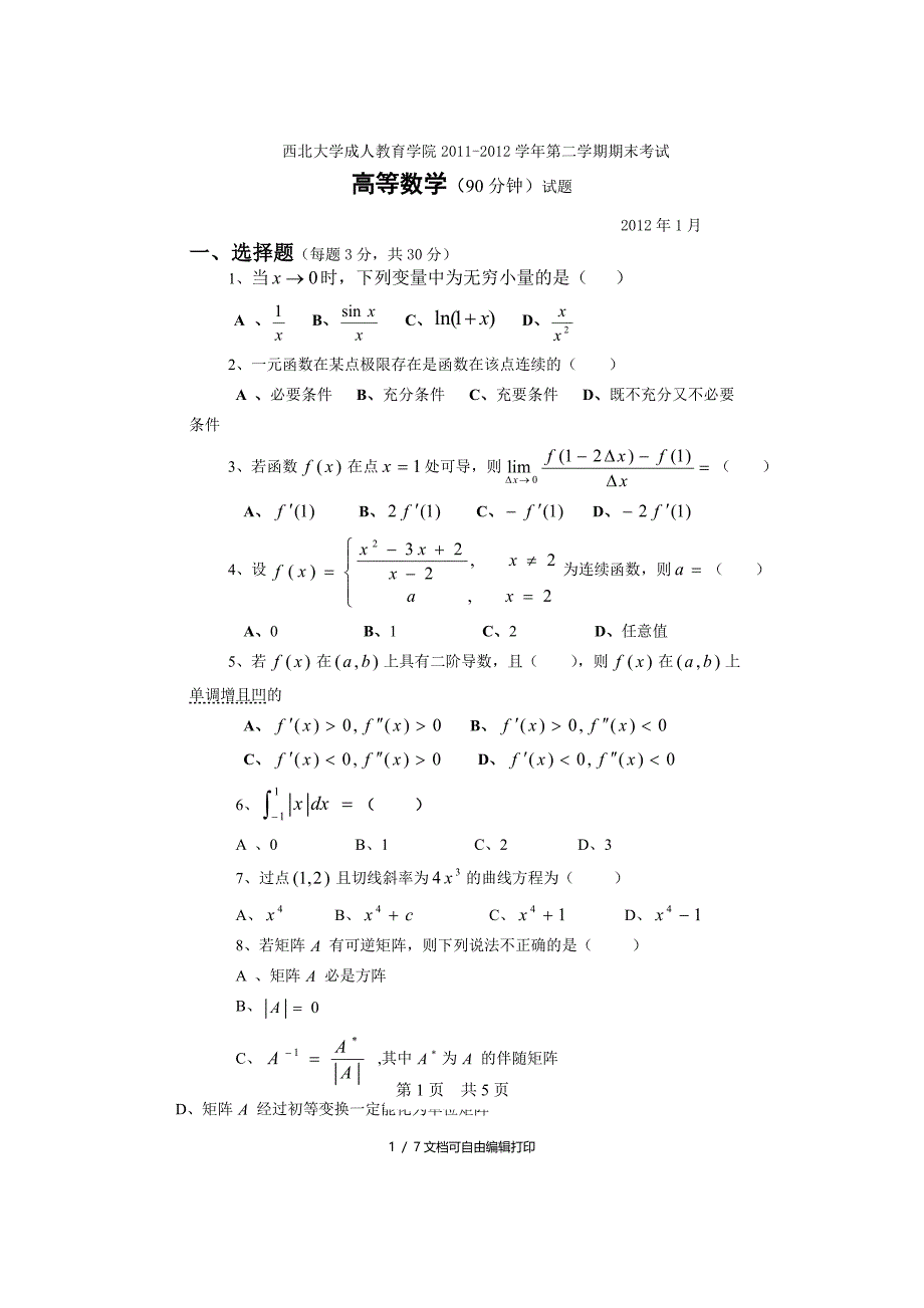 西大期末考试高数试题和答案_第1页