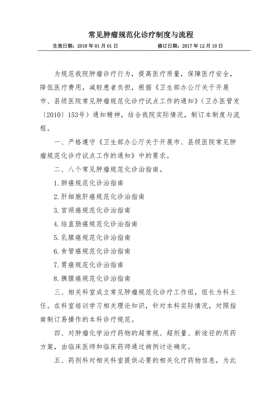 常见肿瘤规范化诊疗制度与流程_第1页