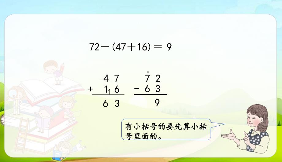 【人教版】最新二年级上册数学精品练习ppt课件：2.8加减混合-练习_第3页