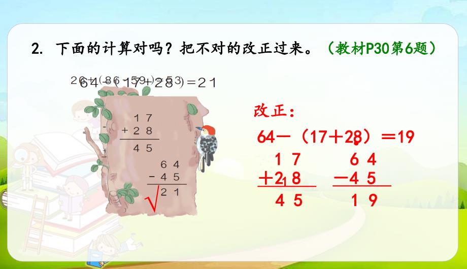 【人教版】最新二年级上册数学精品练习ppt课件：2.8加减混合-练习_第5页