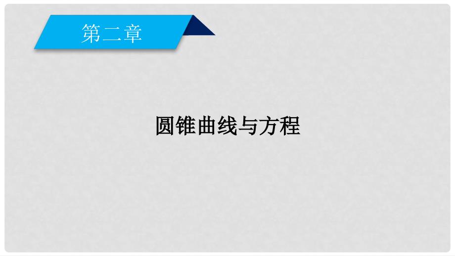 高中数学 第二章 圆锥曲线与方程 2.1 曲线与方程课件 新人教A版选修21_第2页