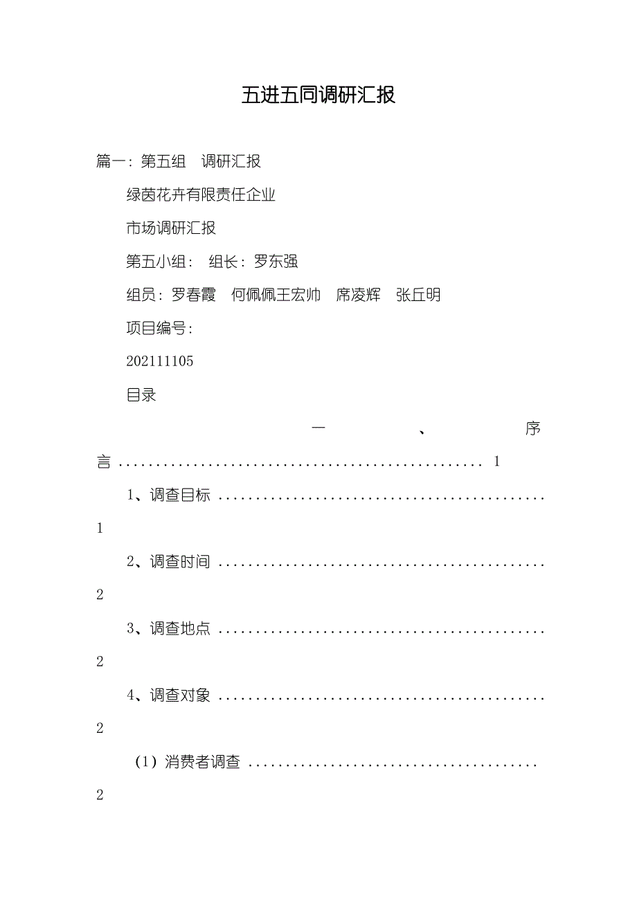 五进五同调研汇报_第1页