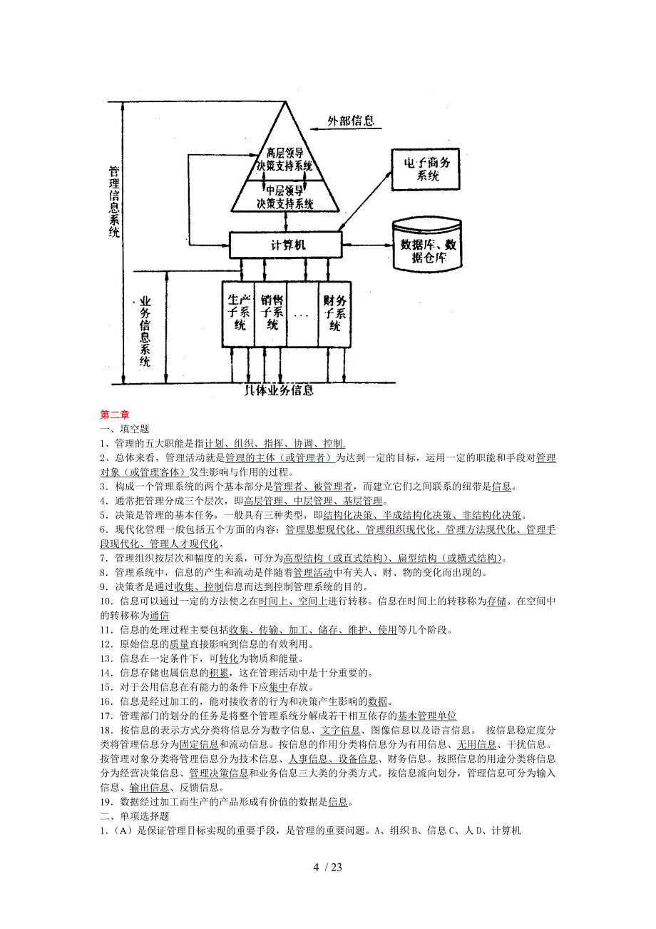 管理信息系统练习题含答案_第4页