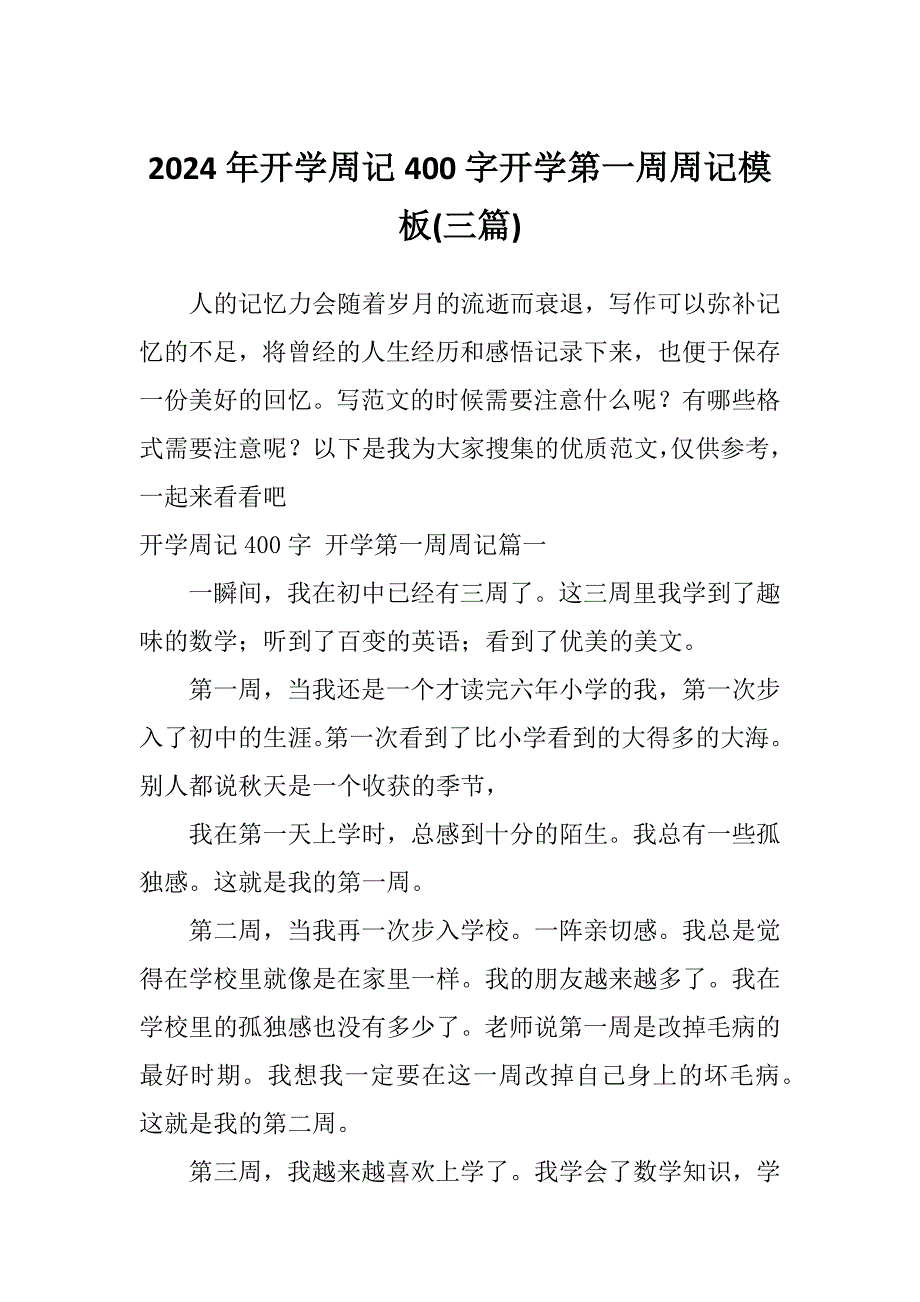 2024年开学周记400字开学第一周周记模板(三篇)_第1页