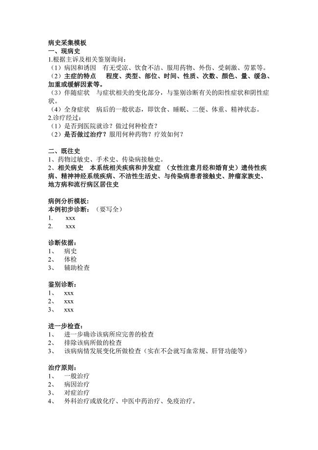 执业医师病史采集模版+病例分析公式