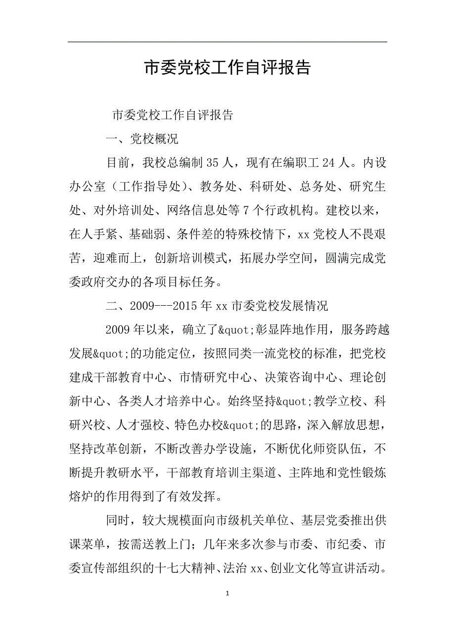 市委党校工作自评报告.doc_第1页