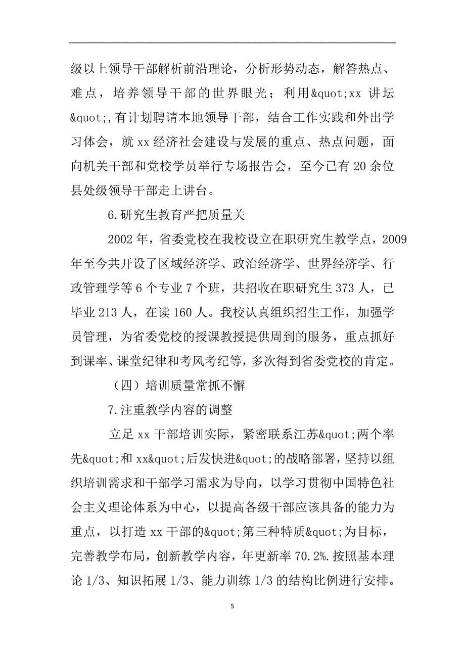 市委党校工作自评报告.doc_第5页