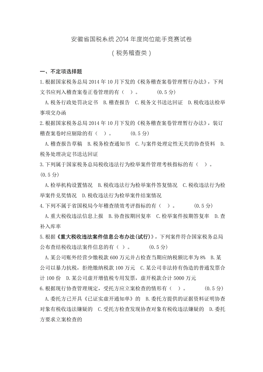 安徽省国税系统2014年度岗位能手竞赛试卷(税务稽查类)_第1页