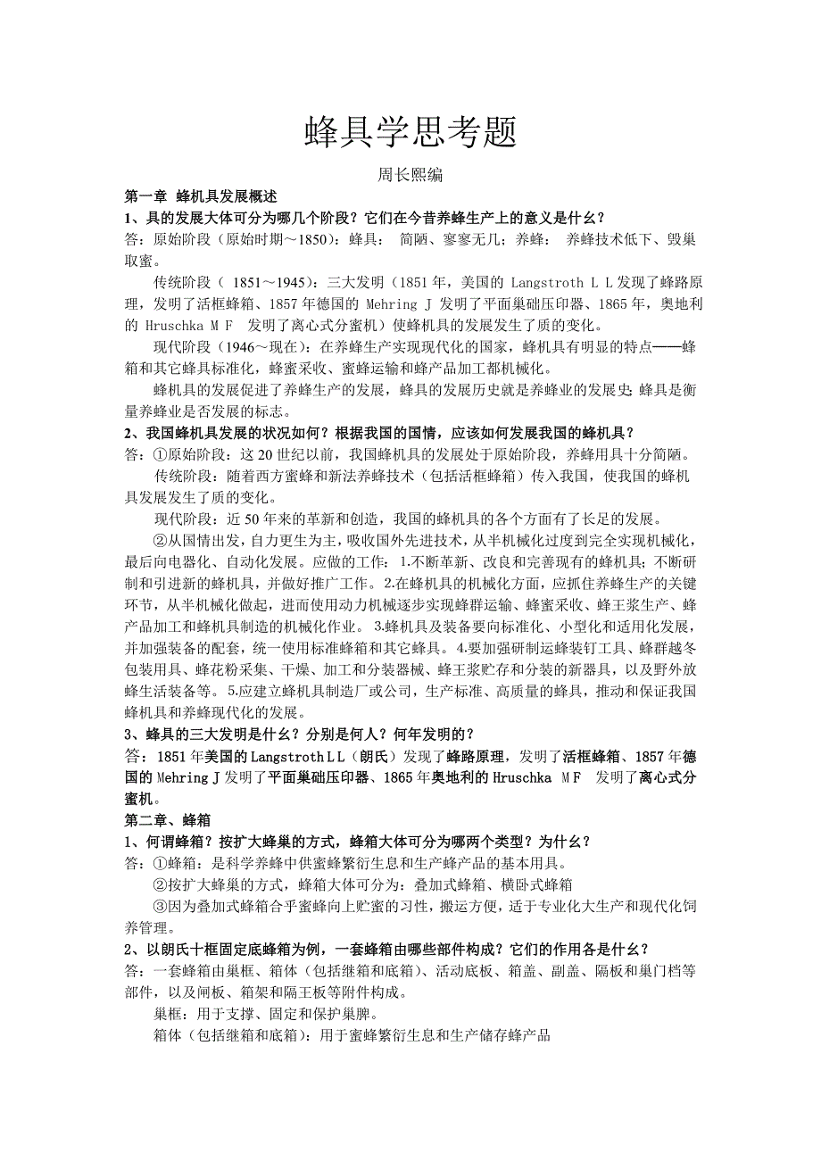 蜂具学思考题.doc_第1页