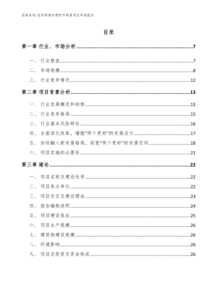 信阳影像处理软件销售项目申请报告_第1页