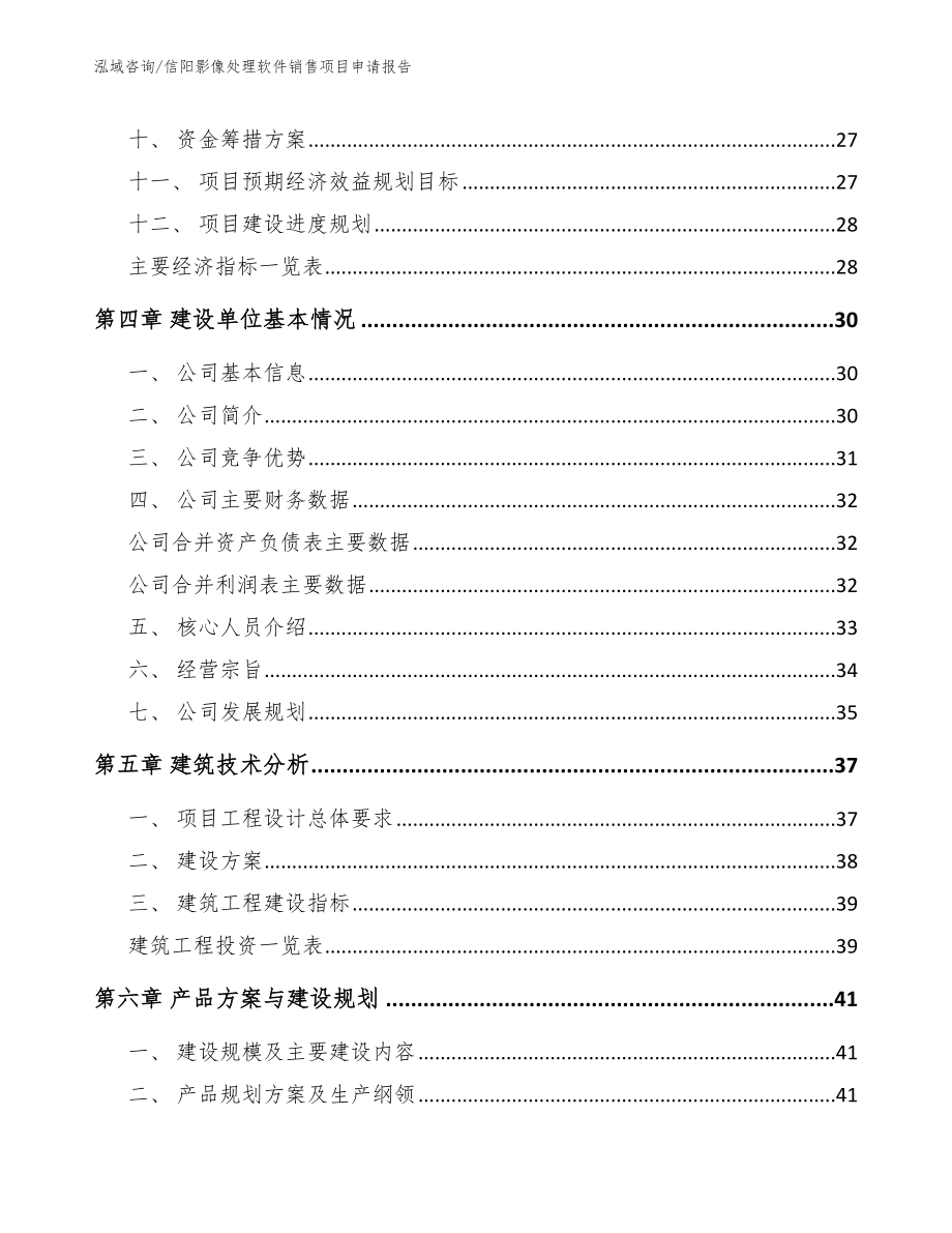 信阳影像处理软件销售项目申请报告_第2页