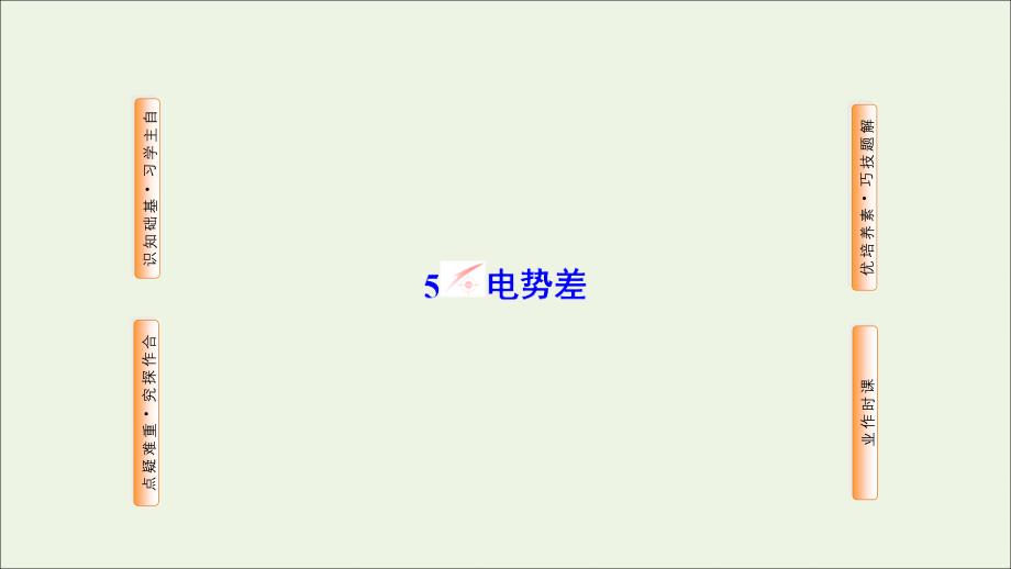 2019高中物理 第一章 静电场 5 电势差课件 新人教版选修3-1_第1页