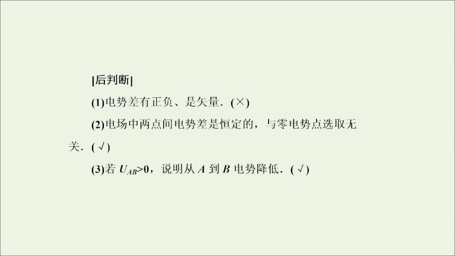 2019高中物理 第一章 静电场 5 电势差课件 新人教版选修3-1_第5页