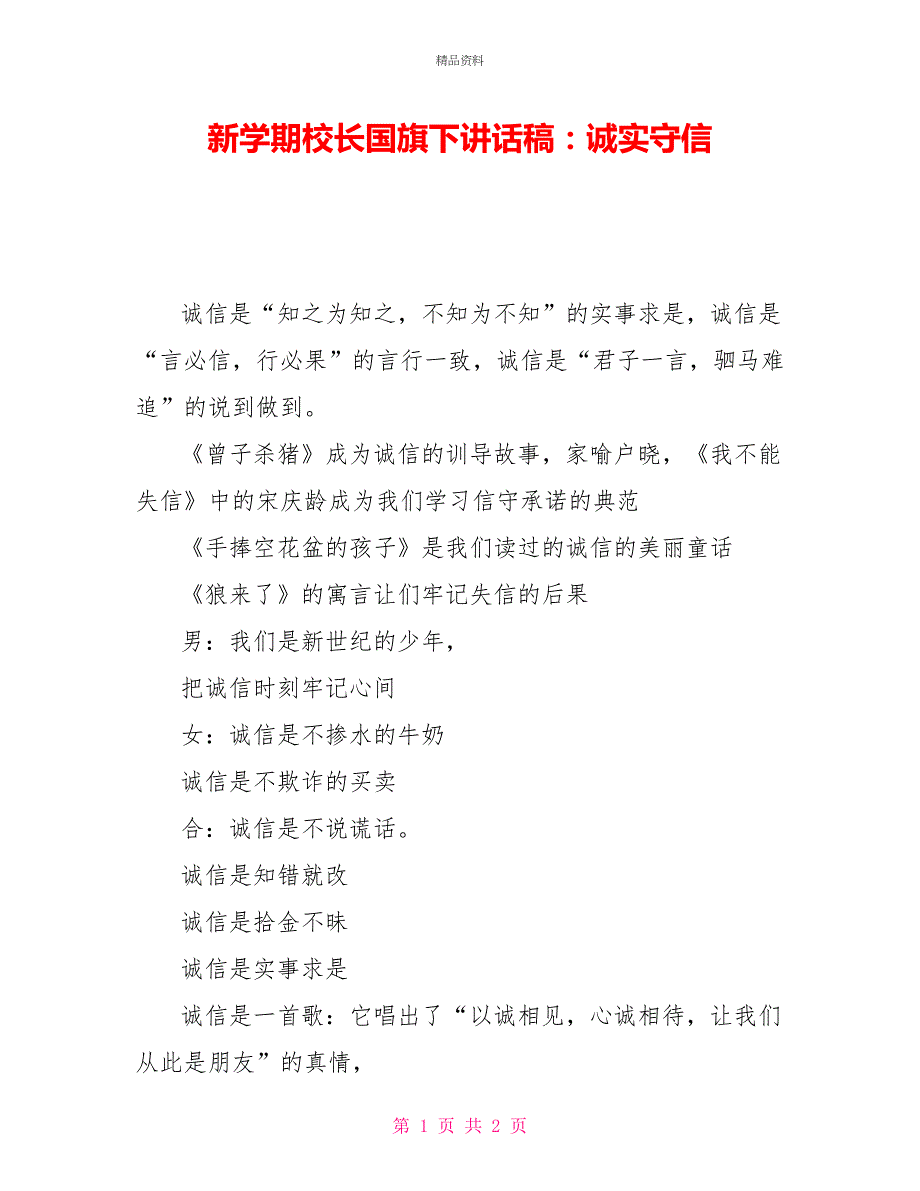 新学期校长国旗下讲话稿：诚实守信_第1页