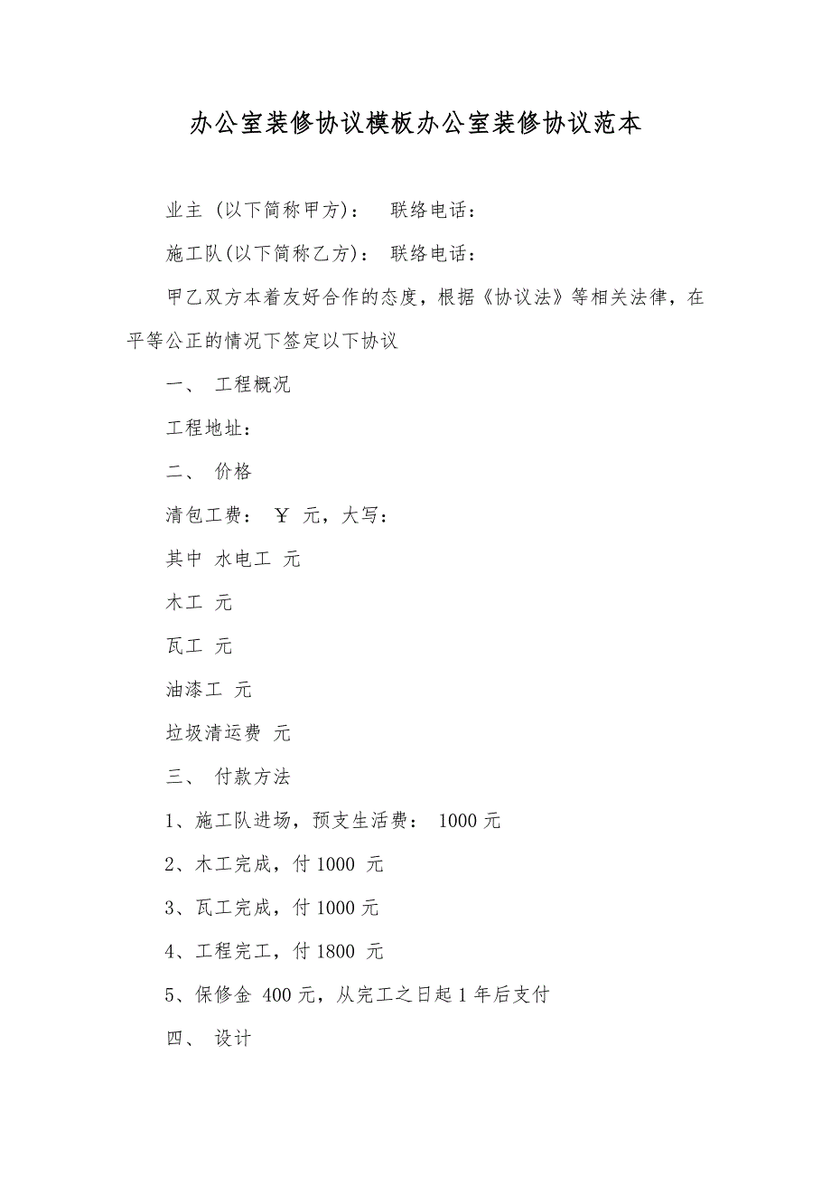 办公室装修协议模板办公室装修协议范本_第1页