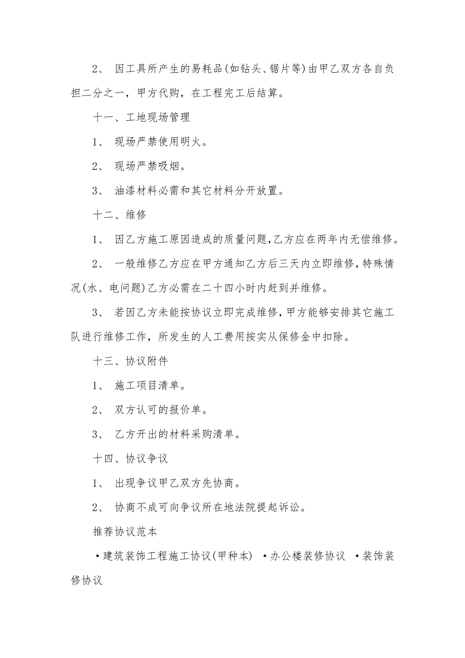 办公室装修协议模板办公室装修协议范本_第4页