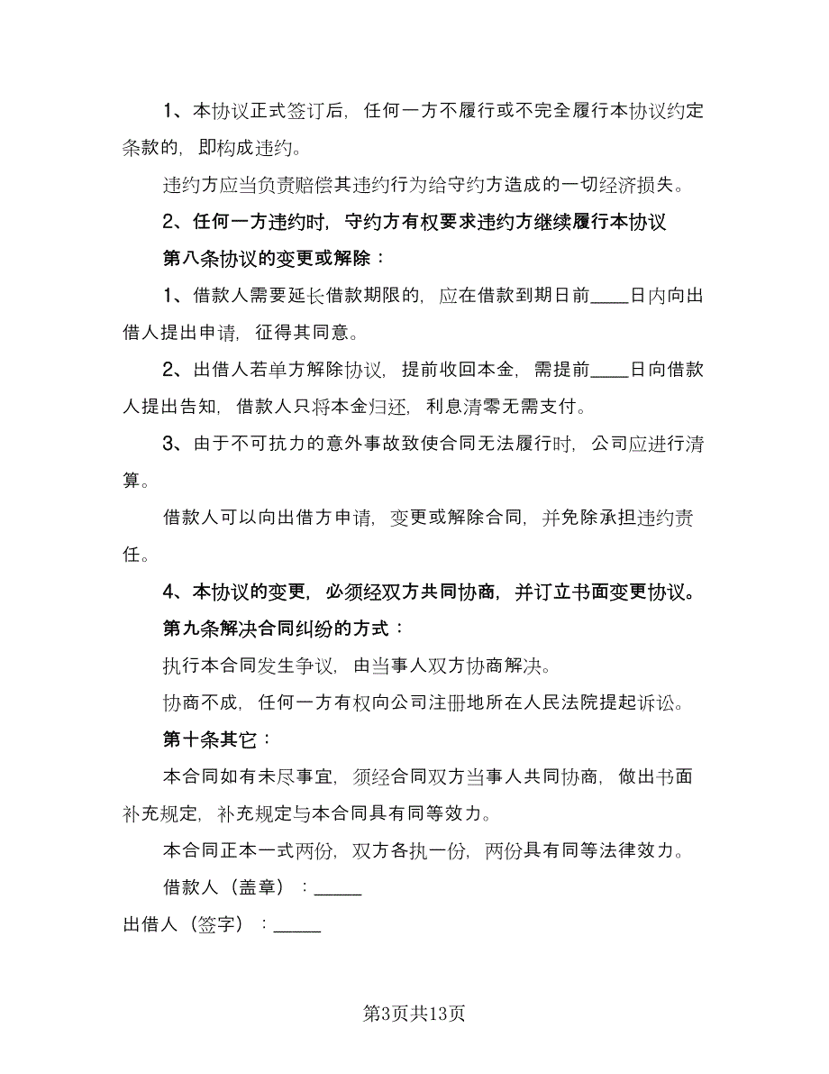 借款个人合同模板（七篇）.doc_第3页