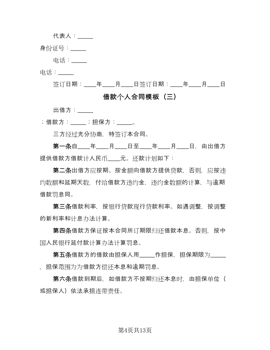 借款个人合同模板（七篇）.doc_第4页