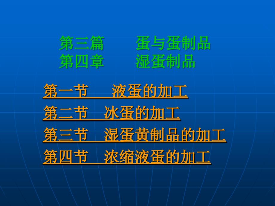 教学课件第三篇蛋与蛋制品第四章湿蛋制品_第2页