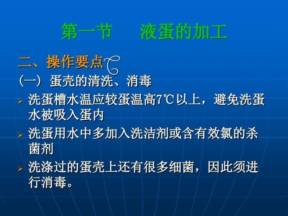 教学课件第三篇蛋与蛋制品第四章湿蛋制品_第5页