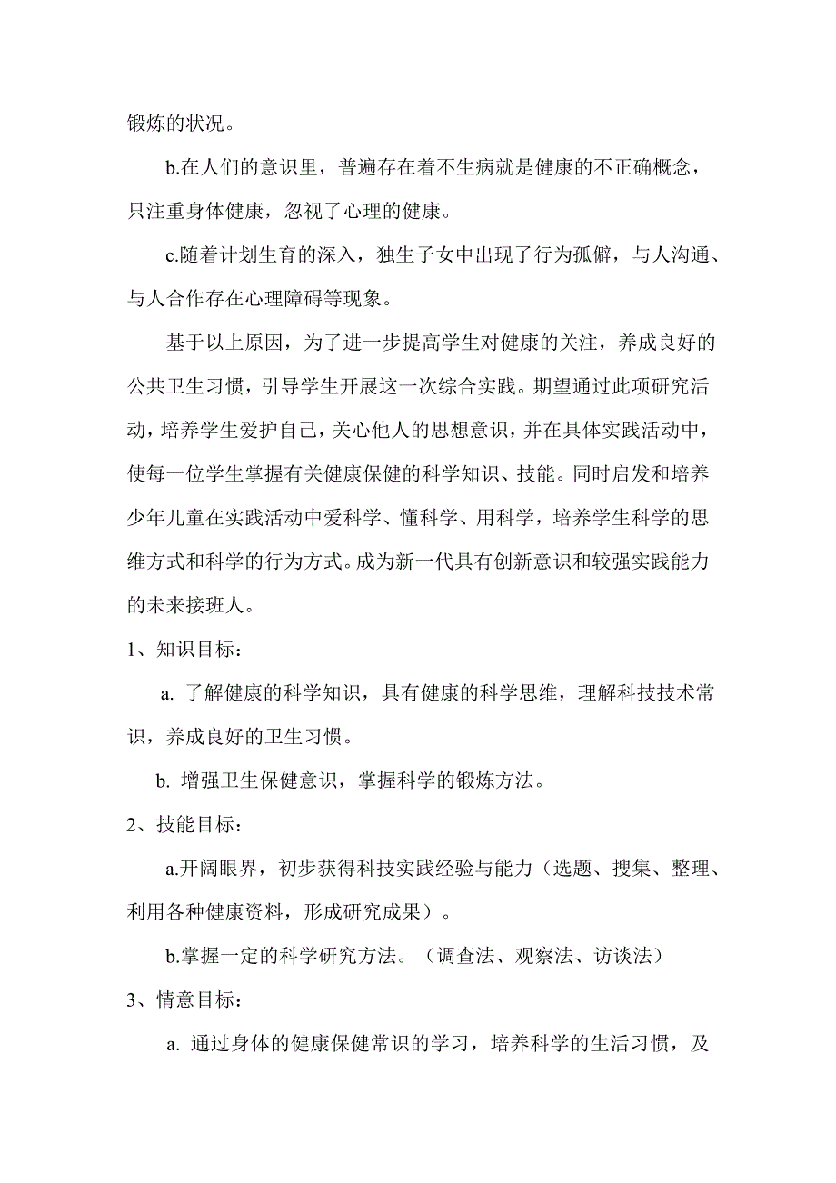 “关注健康”小学综合实践活动课题设计.doc_第2页