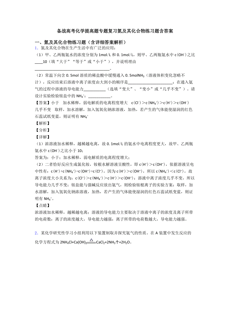 备战高考化学提高题专题复习氮及其化合物练习题含答案.doc_第1页