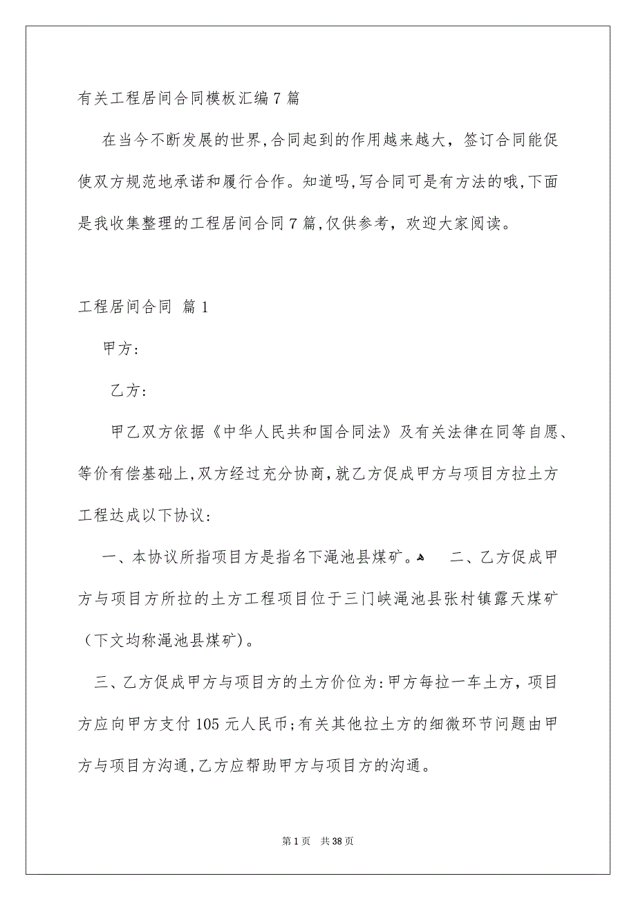 有关工程居间合同模板汇编7篇_第1页