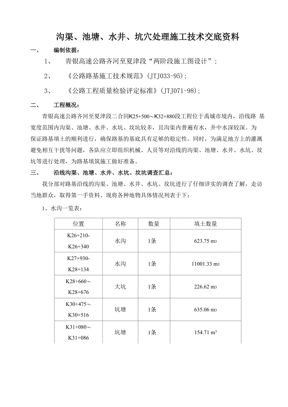 水井、沟渠、坑穴处理方案_第1页